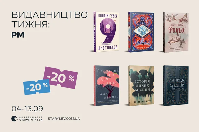 Видавництво тижня: -20% на книги РМ