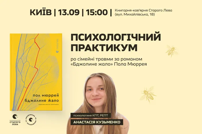 Психологічний практикум про сімейні травми за романом «Бджолине жало» Пола Мюррея