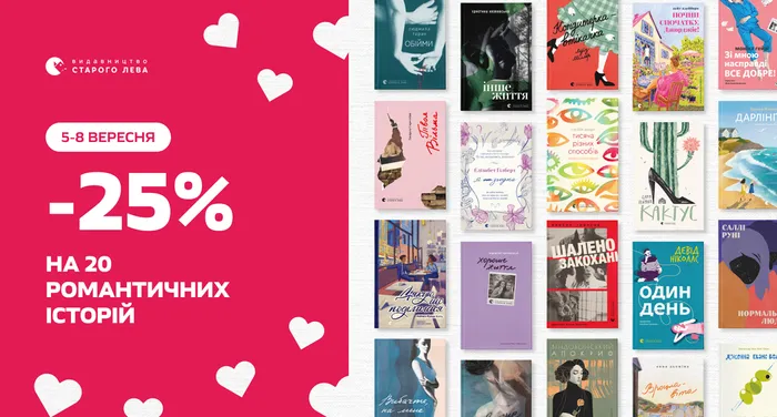 -25% на 20 романтичних історій