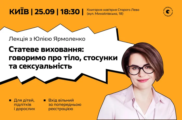 🌸 Лекція з Юлією Ярмоленко: Статеве виховання: говоримо про тіло, стосунки та сексуальність