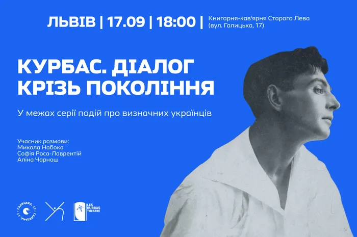 Курбас. Діалог крізь покоління