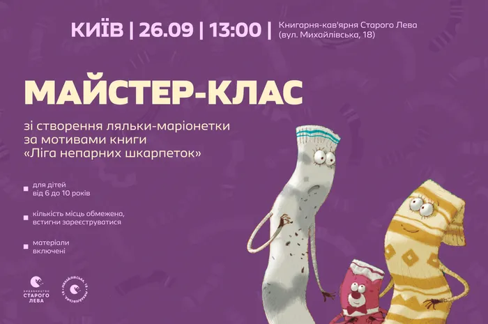 Майстер-клас зі створення ляльки-маріонетки За мотивами книги «Ліга непарних шкарпеток»