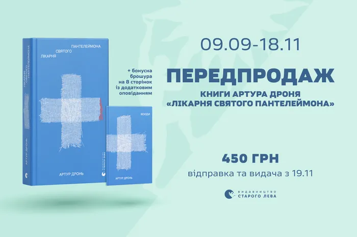 Передпродаж книги Артура Дроня «Лікарня святого Пантелеймона» з додатковим текстом