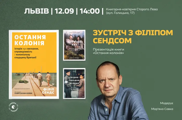 Зустріч з Філіпом Сендсом. Презентація книги «Остання колонія»