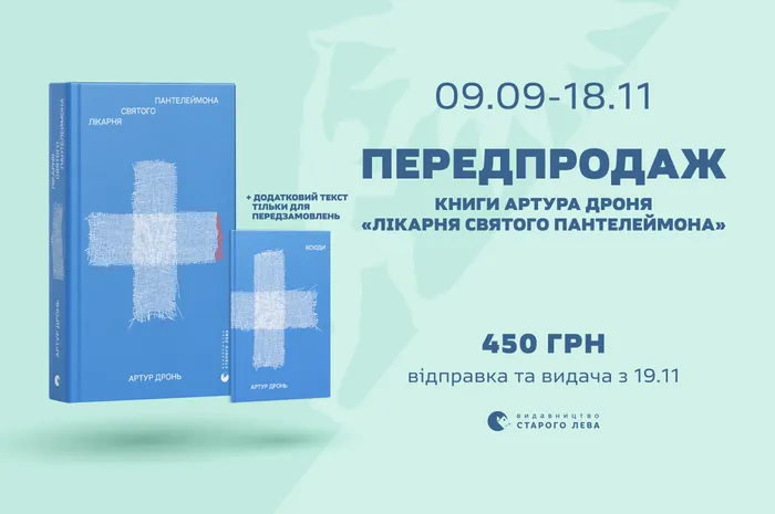 Передпродаж книги Артура Дроня «Лікарня Святого Пантелеймона» з додатковим текстом