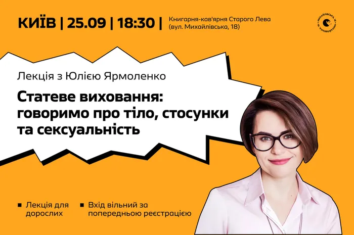 🌸 Лекція з Юлією Ярмоленко: Статеве виховання: говоримо про тіло, стосунки та сексуальність