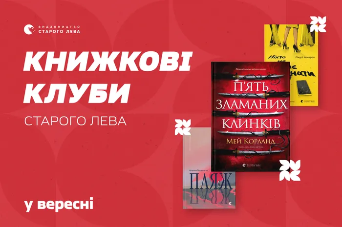 Читаємо новики Старого Лева разом!