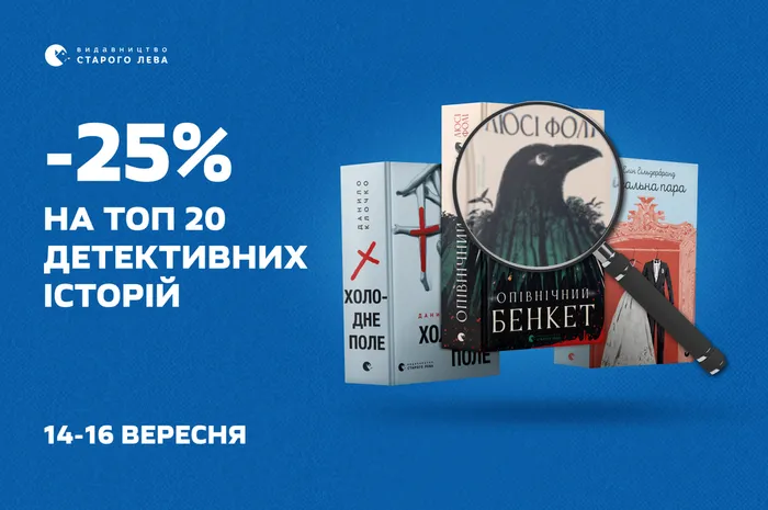 -25% знижки на 20 найкращих детективних історій