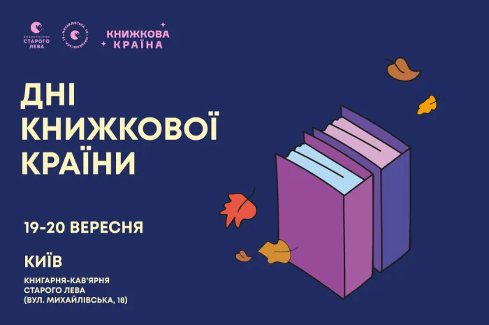 Дні Книжкової країни у Книгарні-кав’ярні Старого Лева