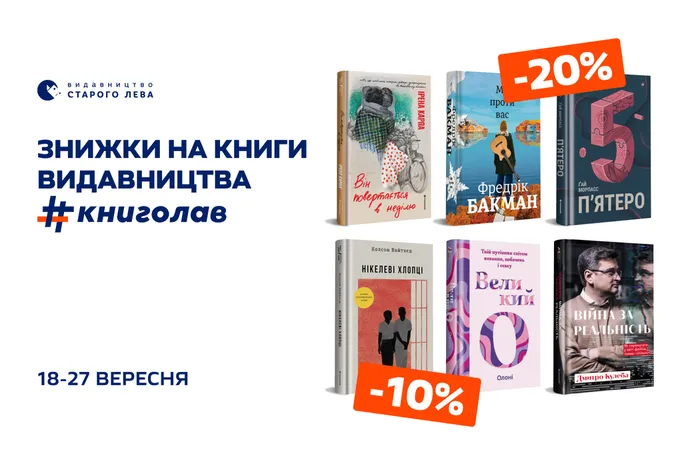 Знижки на книжки видавництва #Книголав
