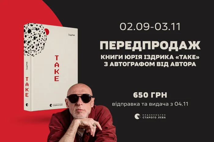 Передпродаж книги Юрія Іздрика «Таке» з автографом