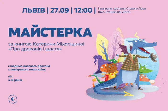 Майстерка за книгою Катерини Міхаліциної «Про драконів і щастя»