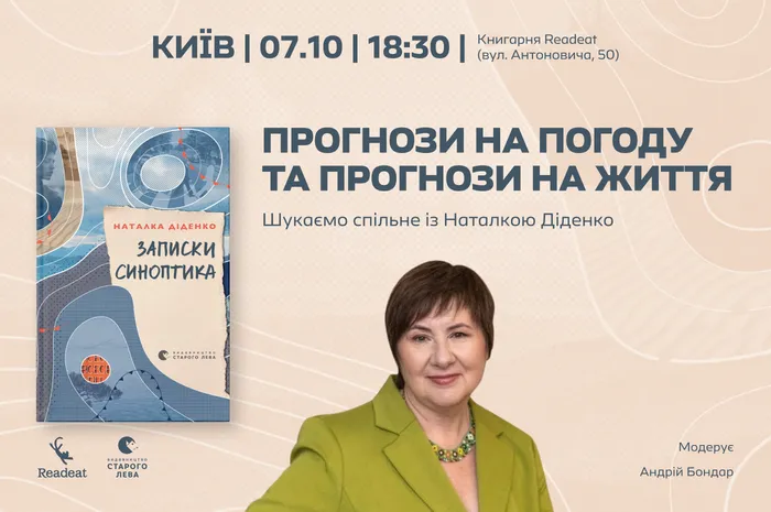 Прогнози на погоду та прогнози на життя. Шукаємо спільне із Наталкою Діденко