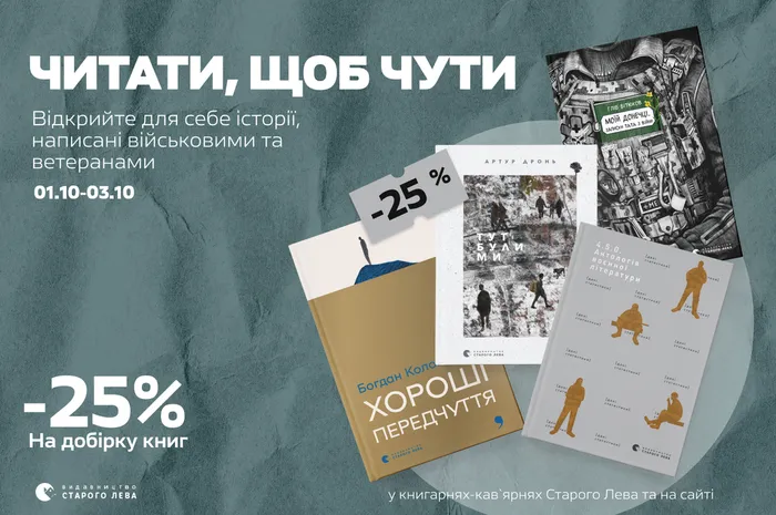 Історії, які важливо почути: -25% на книги військових і ветеранів