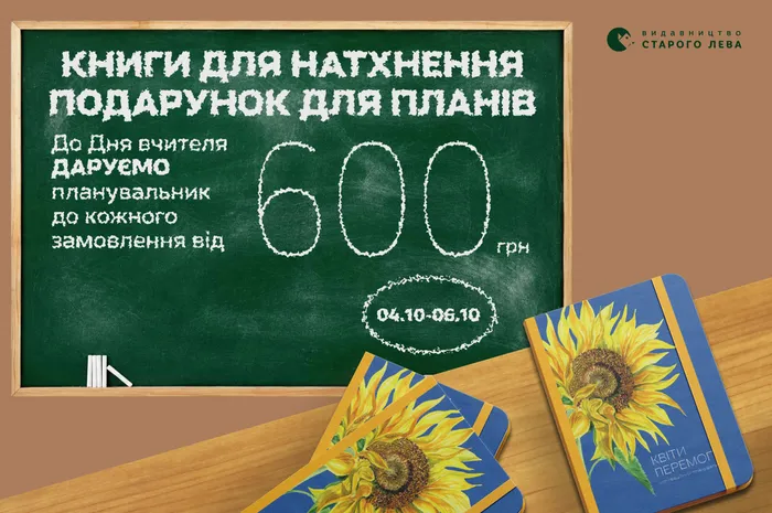 Планувальник «Квіти перемоги» у подарунок до Дня вчителя