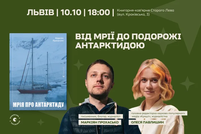 Від мрії до подорожі Антарктидою. Розмова з Маркіяном Прохаськом