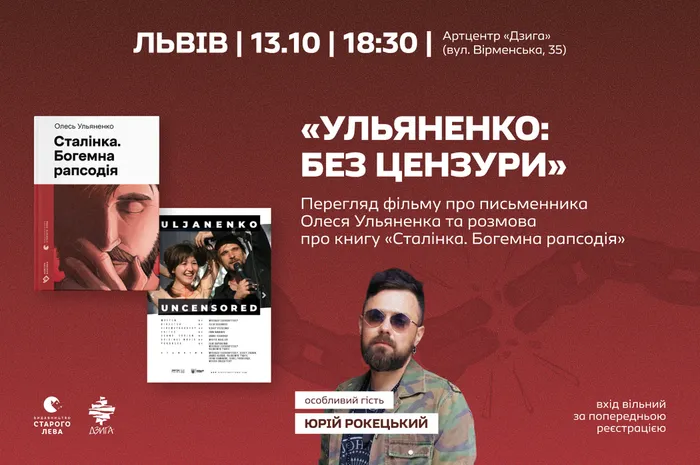 «Ульяненко: без цензури». Перегляд фільму про Олеся Ульяненка та розмова про книгу «Сталінка. Богемна рапсодія»