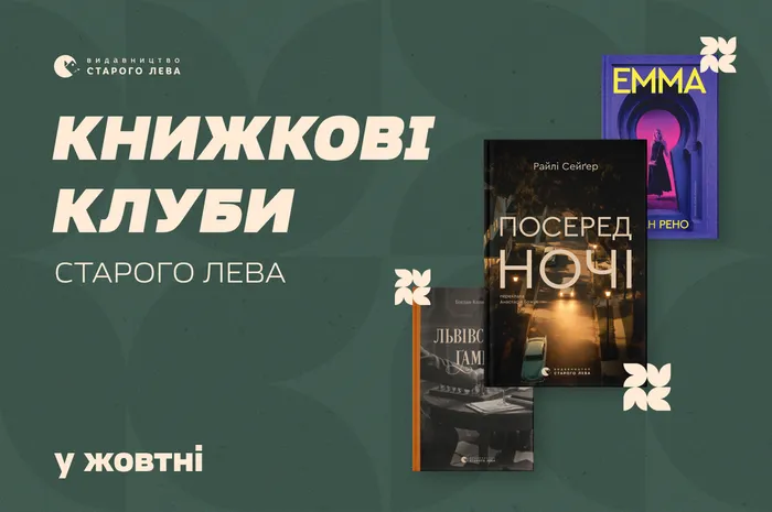 Час поговорити про прочитане: запрошуємо до книжкових клубів Старого Лева!