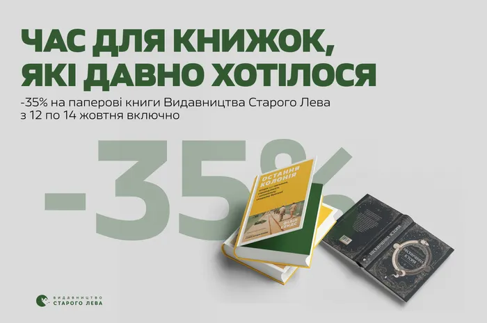 Час для книжок, які давно хотілося: -35% на паперові книги Видавництва Старого Лева