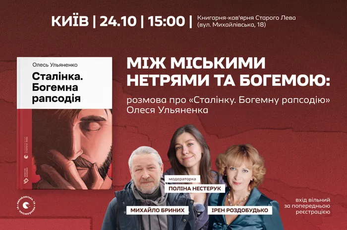 Між міськими нетрями та богемою: розмова про «Сталінку. Богемну рапсодію» Олеся Ульяненка