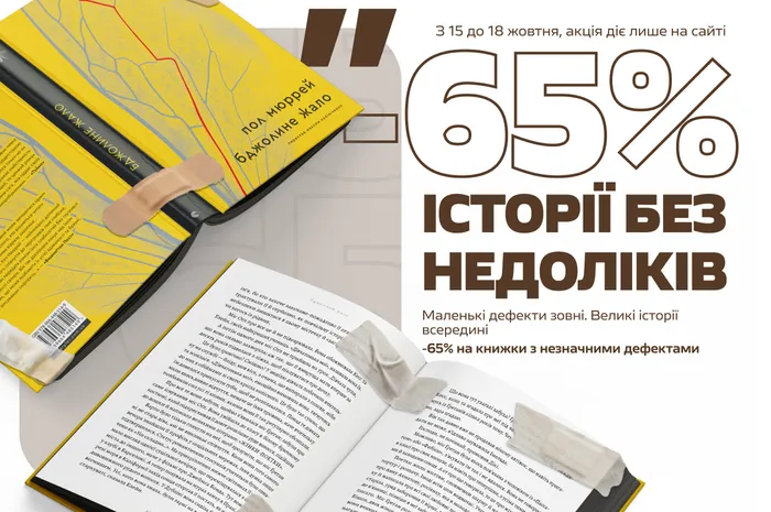 Історії без недоліків: -65% на книжки з дефектами
