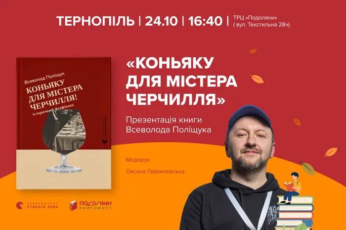 «Коньяку для Містера Черчилля»: презентація книги Всеволода Поліщука у Тернополі