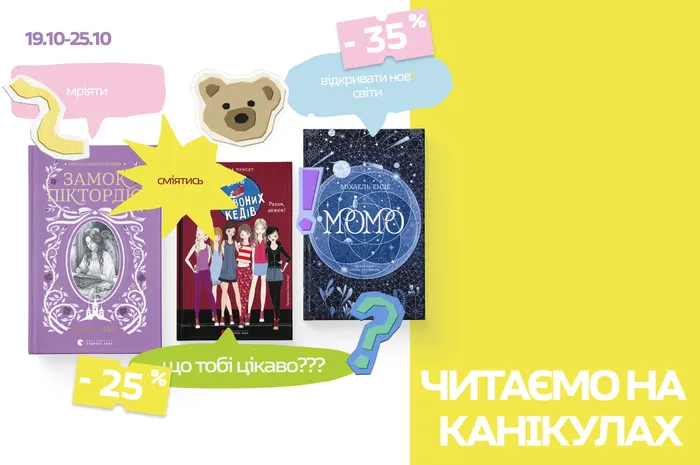Читаємо на канікулах: до -35% на добірку книг