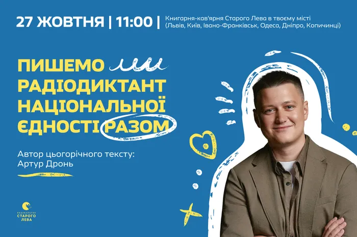 Всеукраїнський  радіодиктант національної єдності у книгарнях‑кав’ярнях Старого Лева