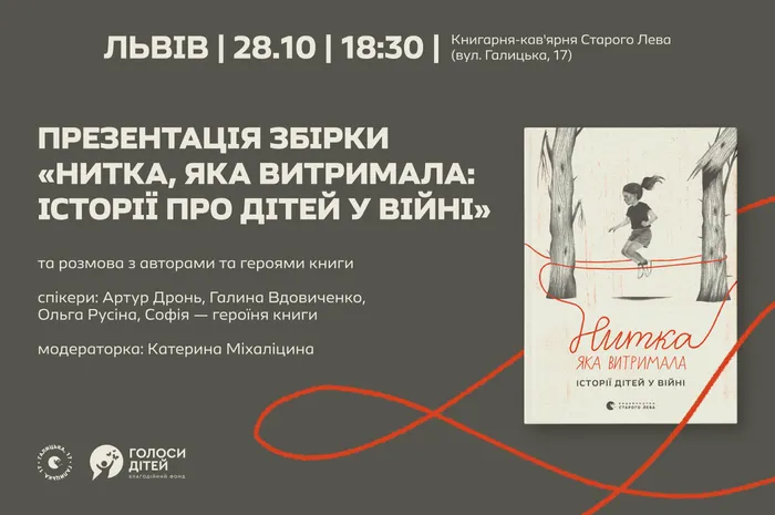 Запрошуємо на презентацію книжки «Нитка, яка витримала» у Львові 📖