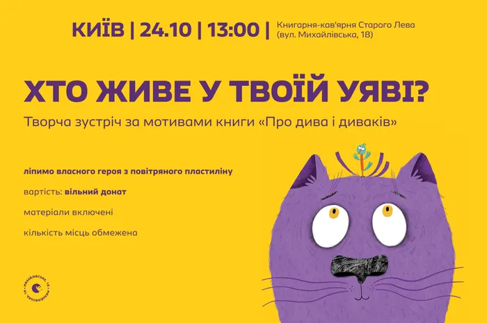 🎭 Хто живе у твоїй уяві? Творча зустріч за мотивати книги Катерини Міхаліциної «Про дива та диваків»