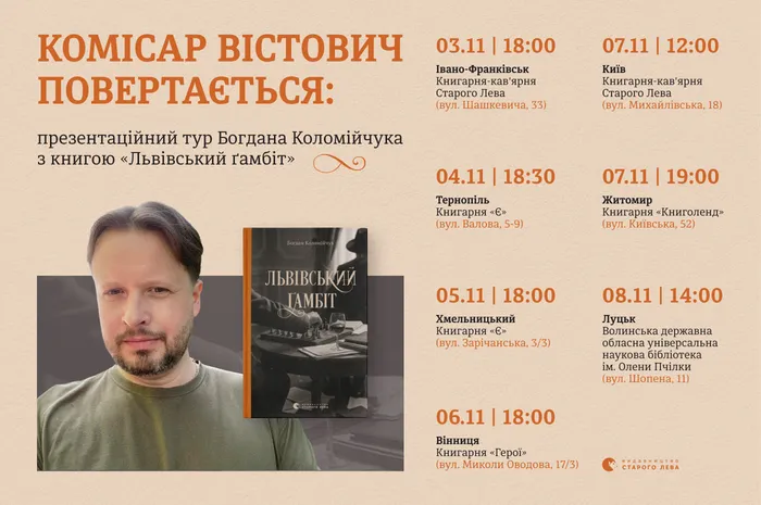 Комісар Вістович повертається: презентаційний тур Богдана Коломійчука з книгою «Львівський ґамбіт»