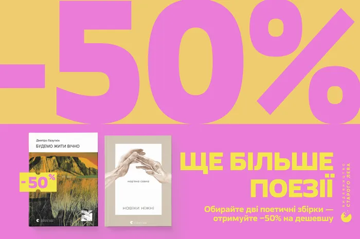 Ще більше поезії! -50% на кожну другу поетичну збірку