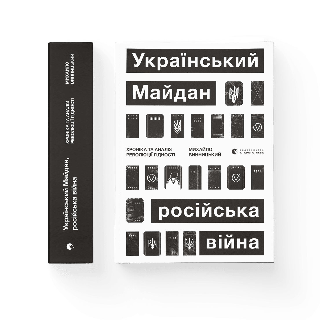 Український Майдан, російська війна. Хроніка та аналіз Революції Гідності