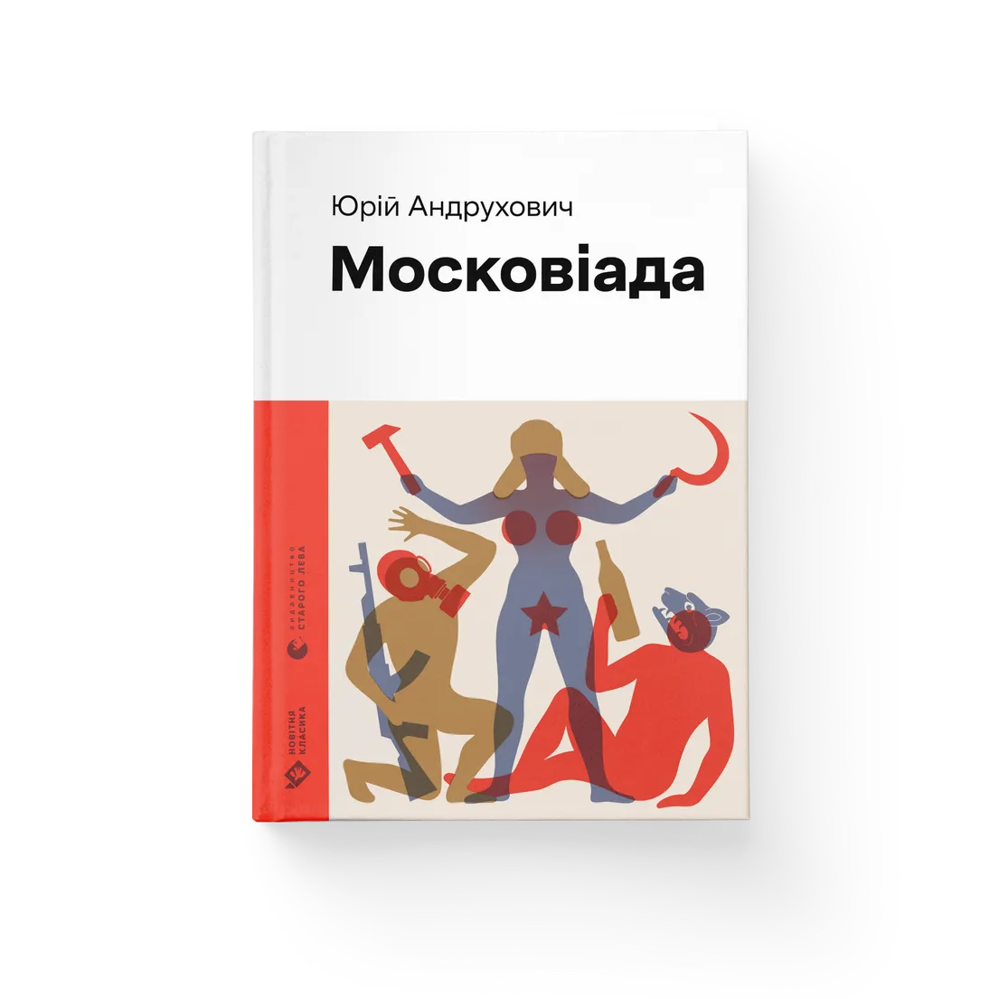 Московіада