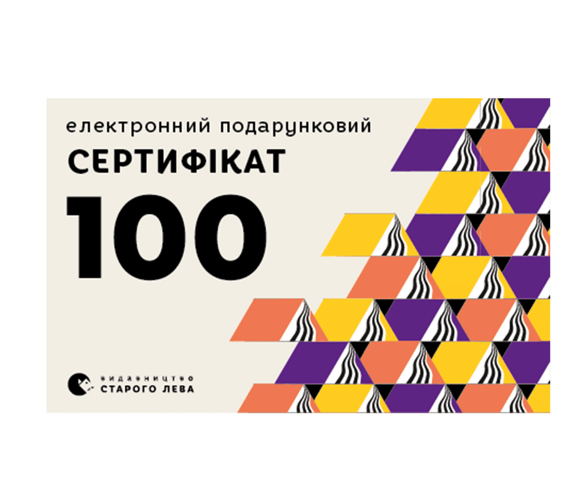  Електронний подарунковий сертифкат на суму 100 грн.  купити у ВСЛ 