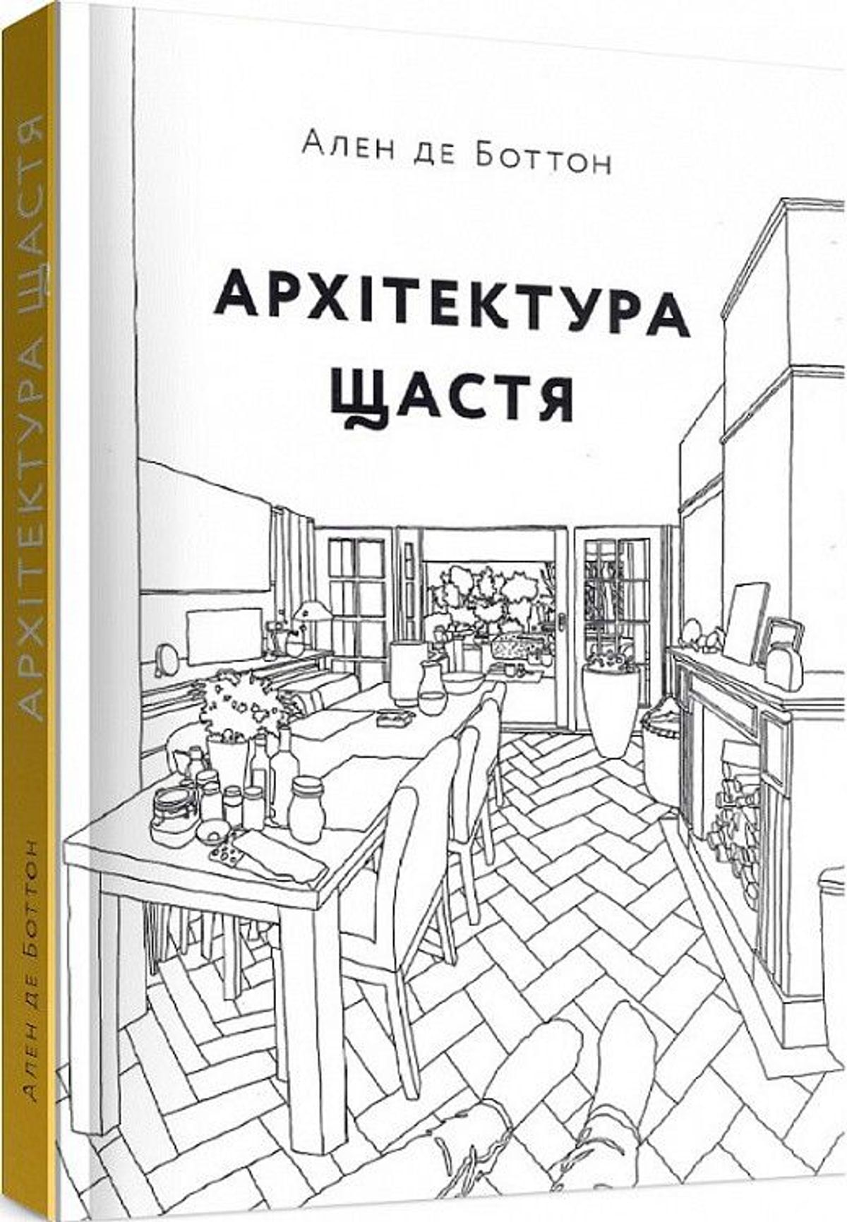 Ален де боттон архитектура счастья