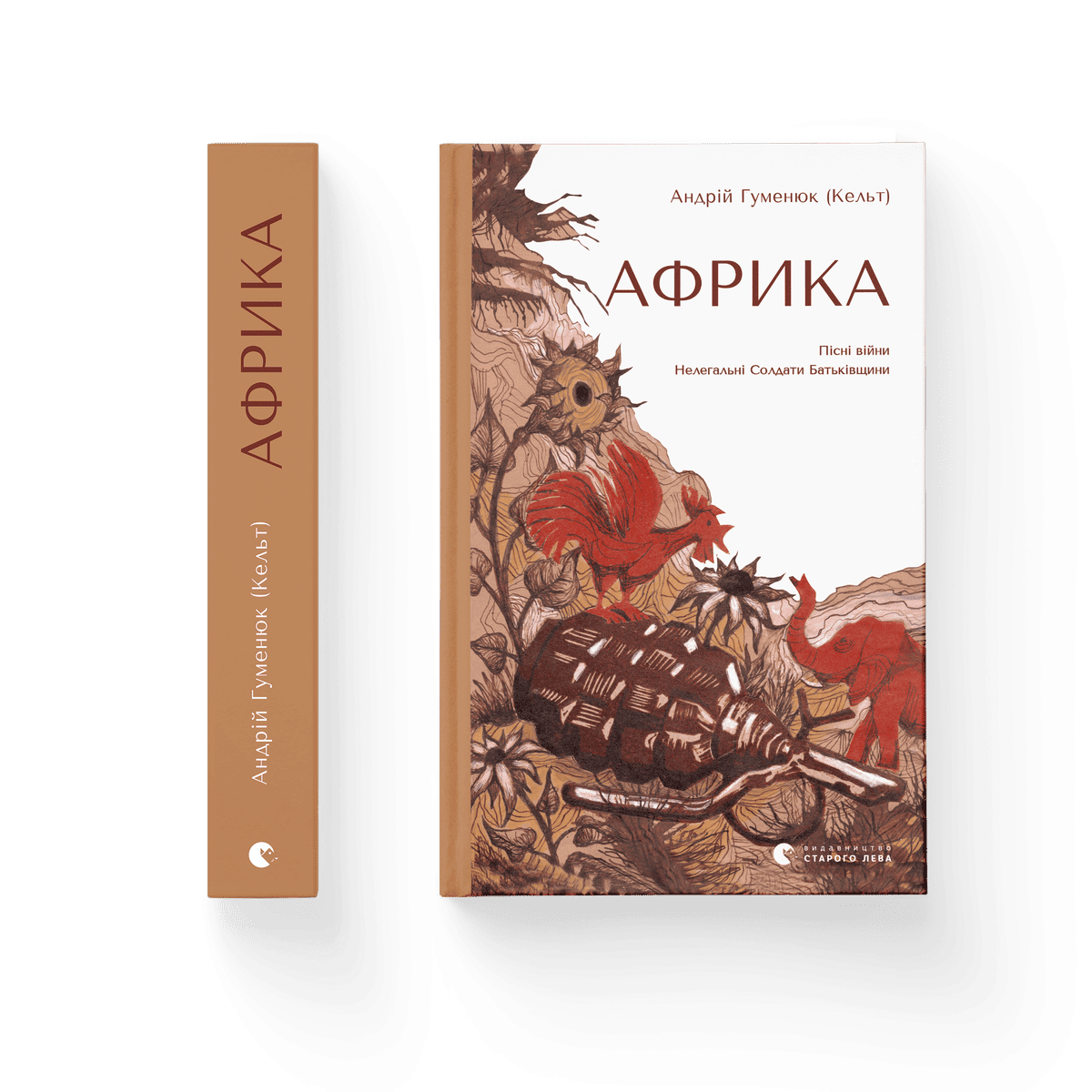 Африка Андрій Гуменюк (Кельт) купити у ВСЛ
