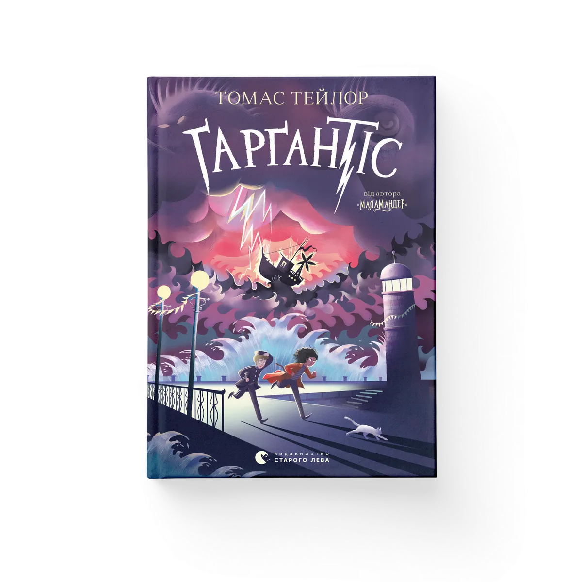Маламандер. Книга 1 Томас Тейлор купити у ВСЛ