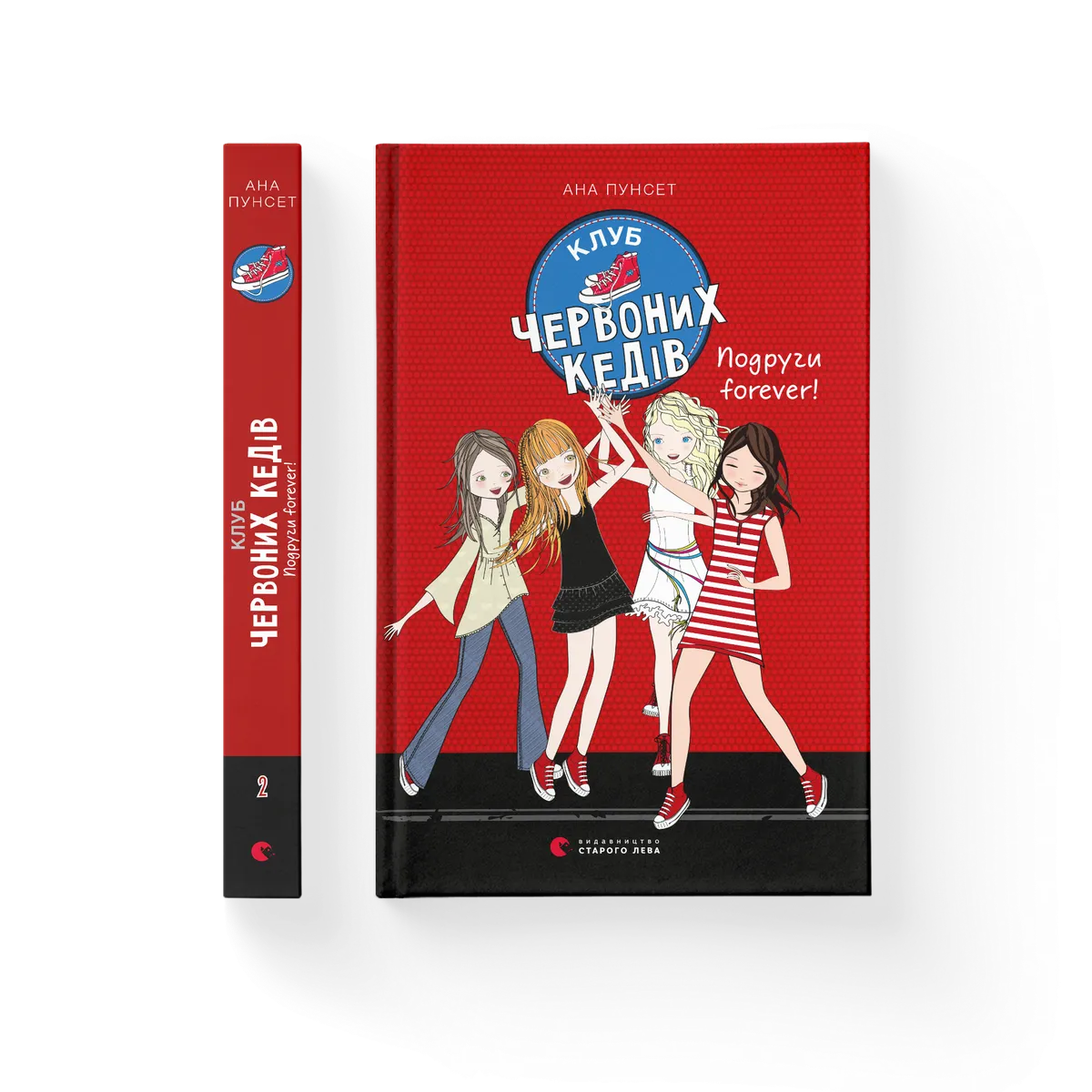Клуб червоних кедів. Подруги forever!. Книга 2 Ана Пунсет купити у ВСЛ