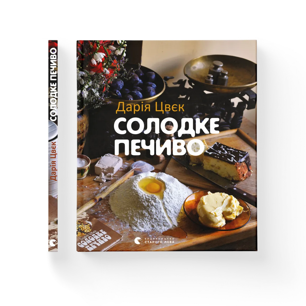 Солодке печиво Дарія Цвєк купити у ВСЛ