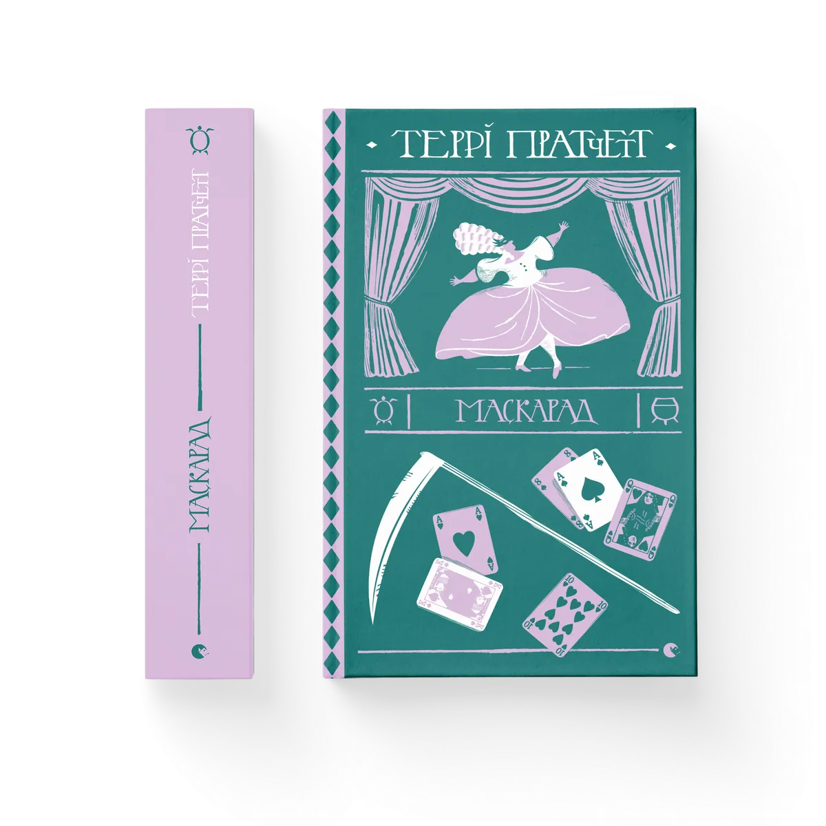 Маскарад Террі Пратчетт купити у ВСЛ