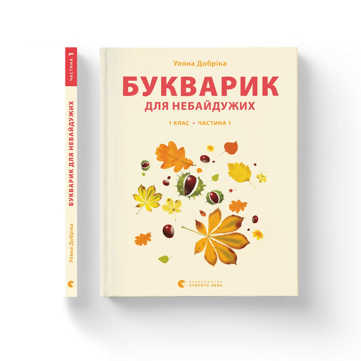 Букварик для небайдужих: 1 клас. Частина 1 Уляна Добріка купити у ВСЛ