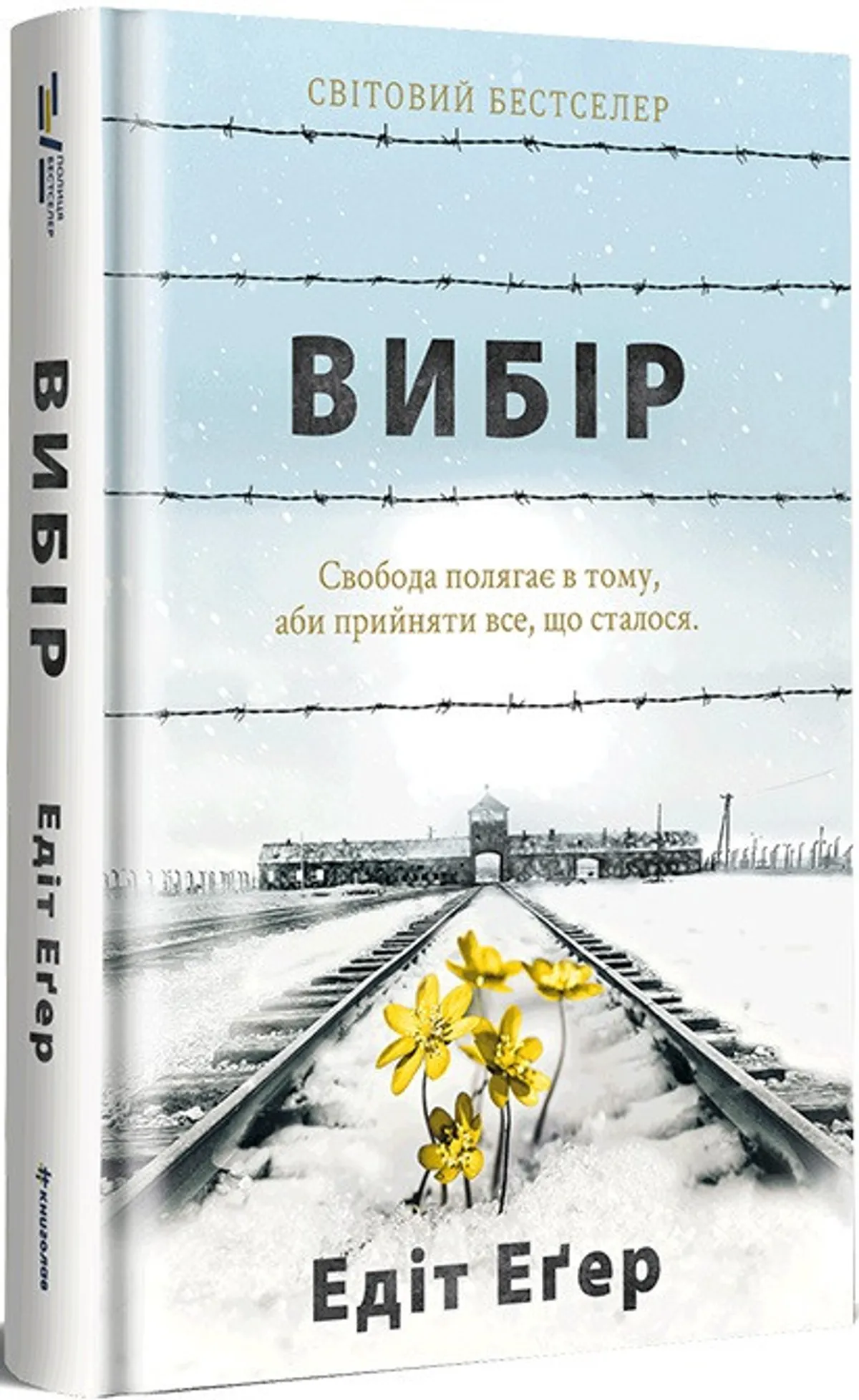 Вибір Едіт Еґер купити у ВСЛ