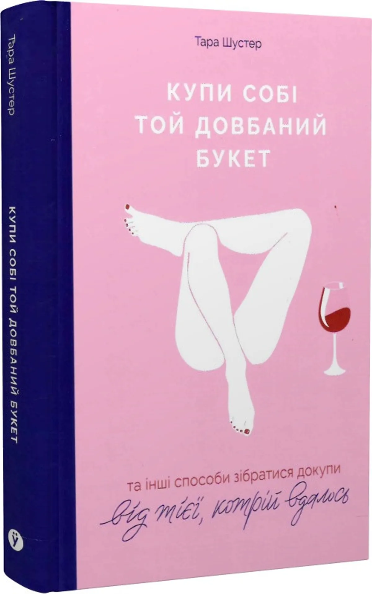 Купи собі той довбаний букет Тара Шустер купити у ВСЛ