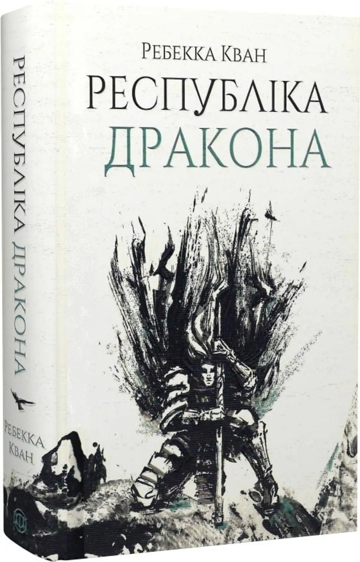 Республіка Дракона Ребекка Кван купити у ВСЛ
