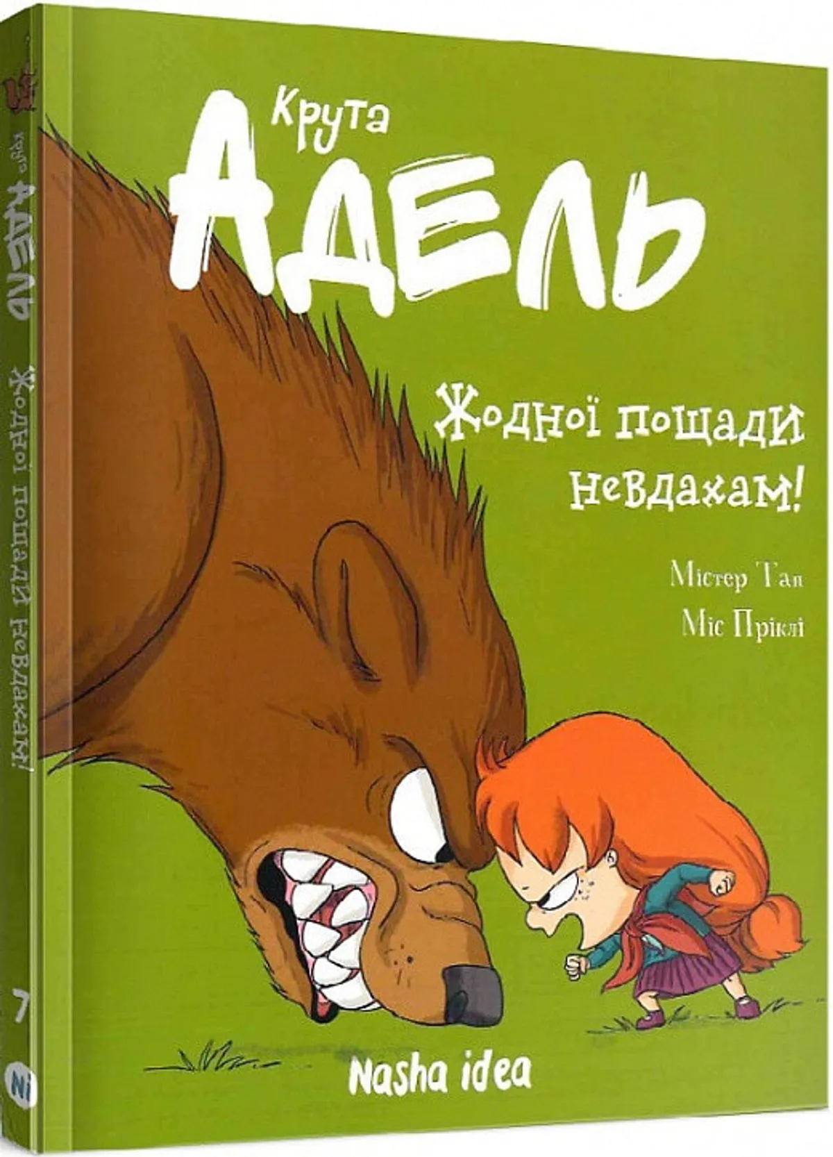 Крута Адель. Том 7. Жодної пощади невдахам! Міс Пріклі купити у ВСЛ