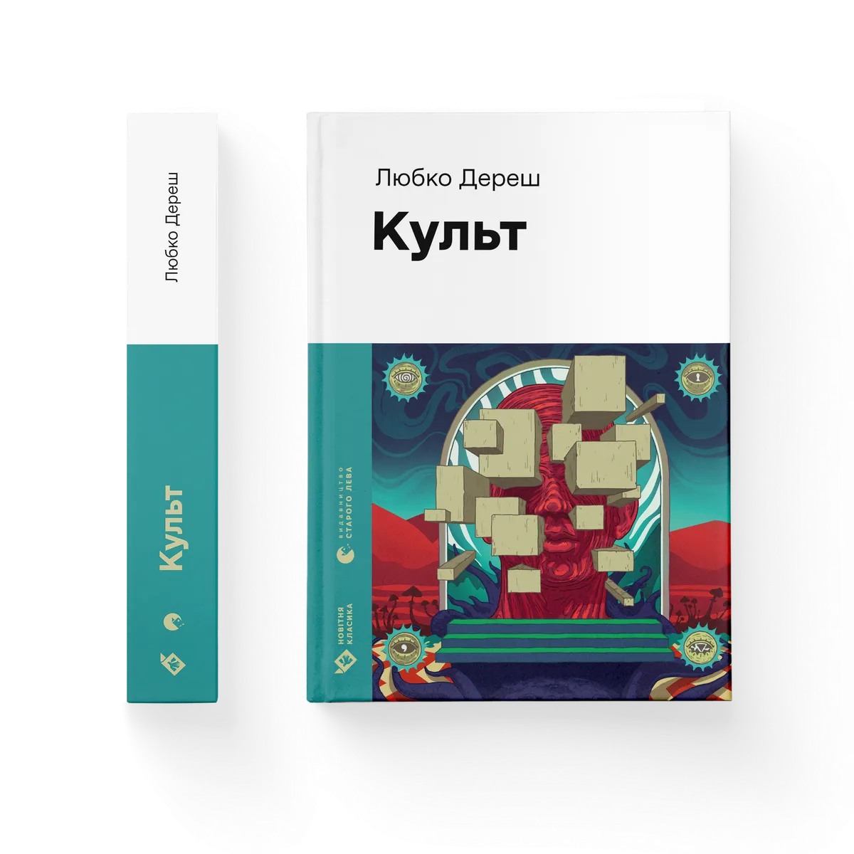 Культ Любко Дереш купити у ВСЛ