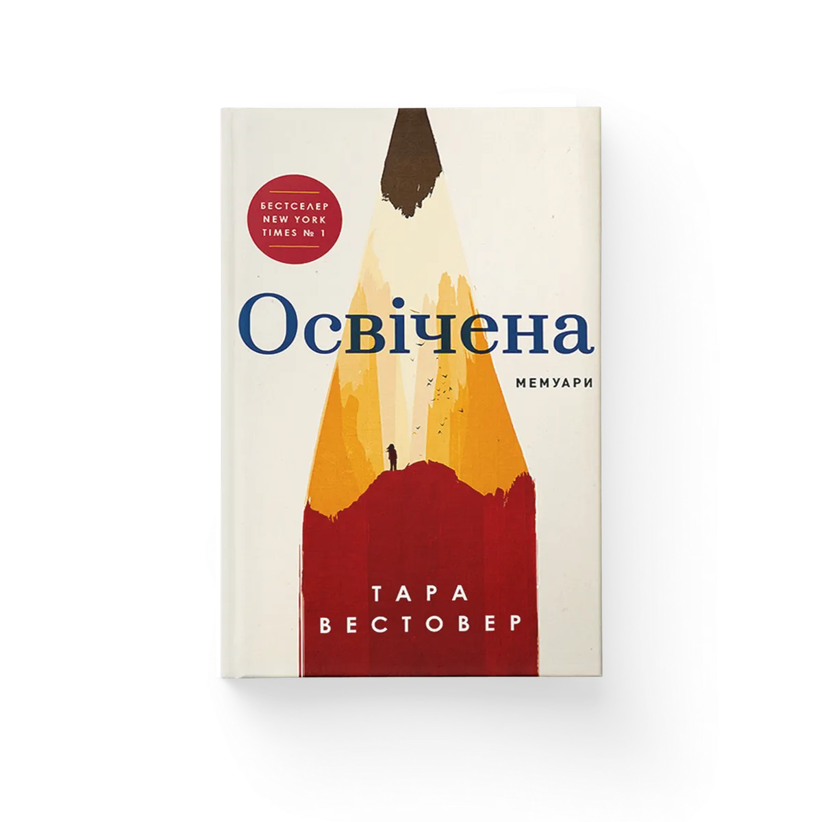 Освічена Тара Вестовер купити у ВСЛ