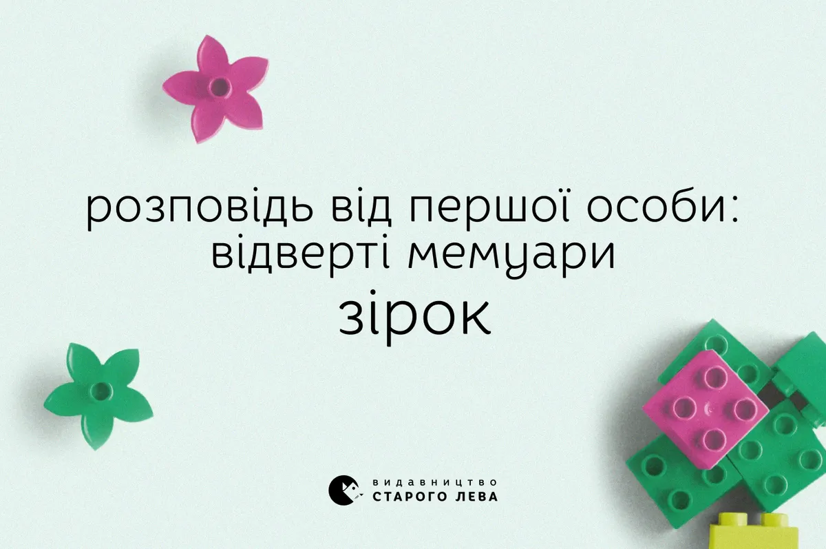 Розповідь від першої особи: відверті мемуари зірок | ВСЛ