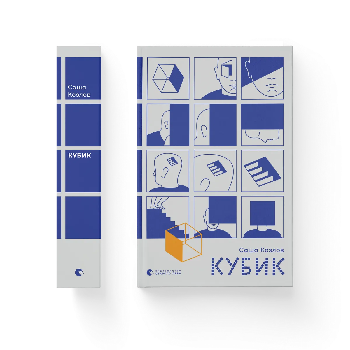 Кубик Саша Козлов купити у ВСЛ